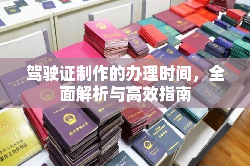 宿迁驾驶证制作的办理时间，全面解析与高效指南