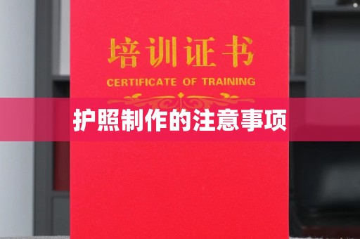 宿迁护照制作的注意事项
