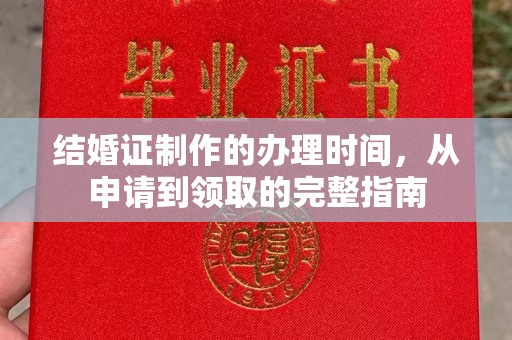 宿迁结婚证制作的办理时间，从申请到领取的完整指南