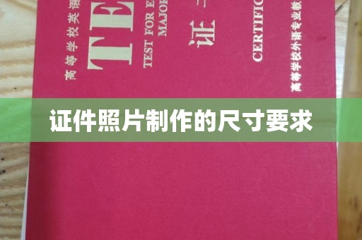 宿迁证件照片制作的尺寸要求