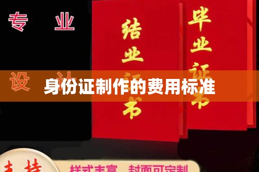 宿迁身份证制作的费用标准