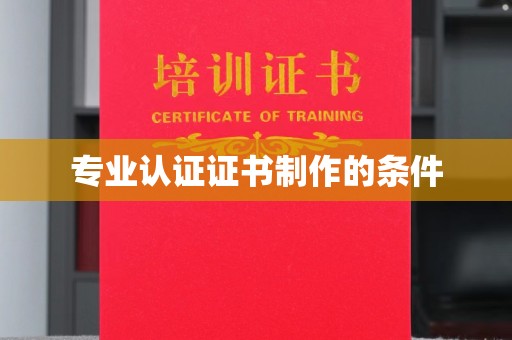 宿迁专业认证证书制作的条件