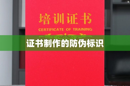 宿迁证书制作的防伪标识
