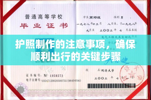 宿迁护照制作的注意事项，确保顺利出行的关键步骤